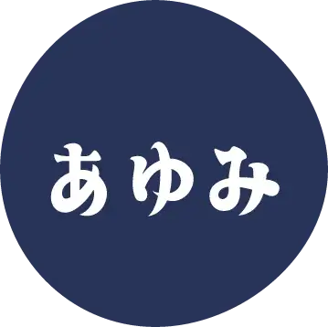 あゆみ