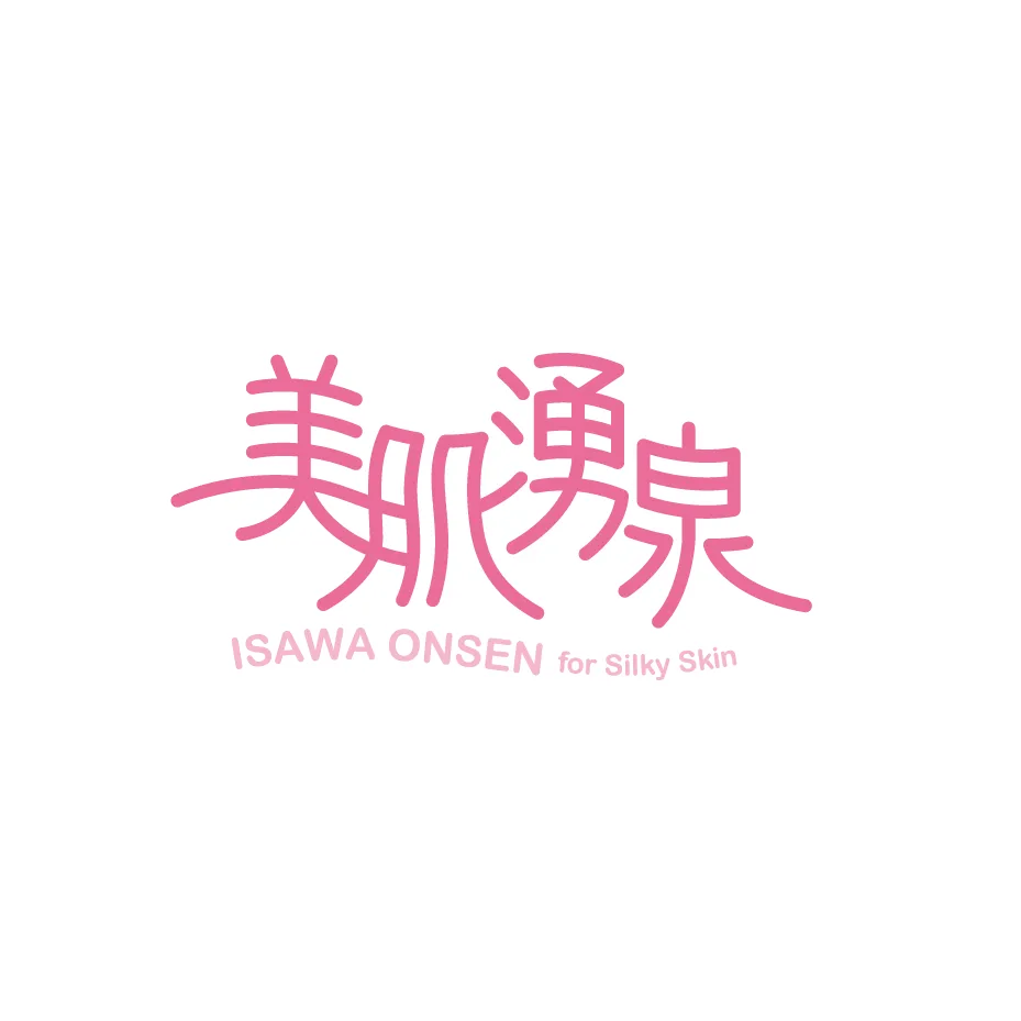 美肌湧泉