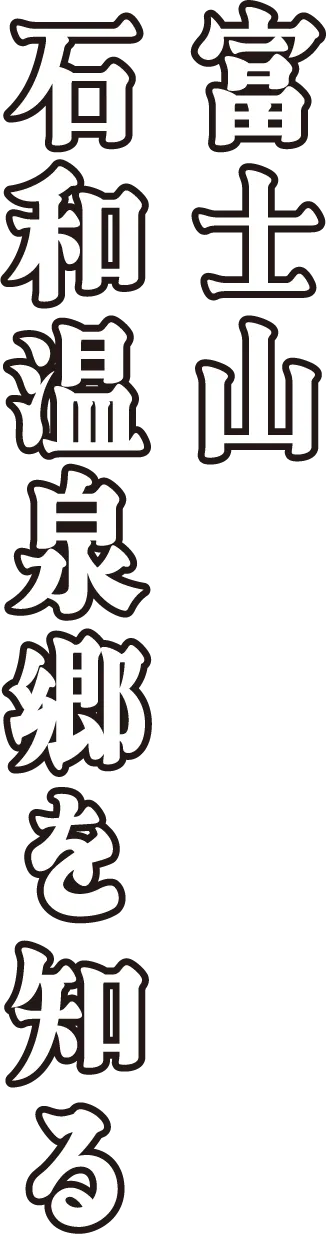 富士山石和温泉郷を知る