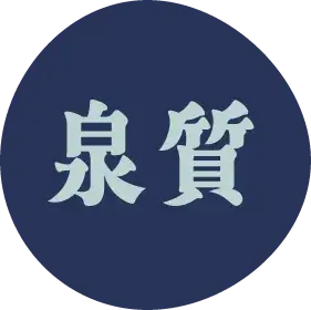 泉質