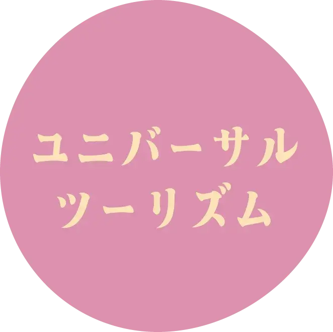 ユニバーサルツーリズム