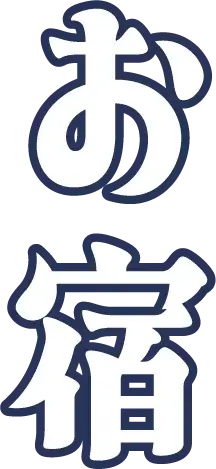 お宿