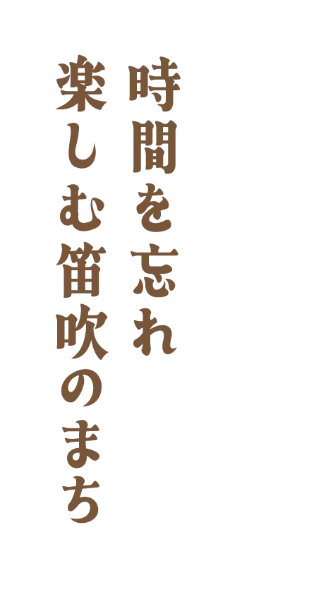 時間を忘れ楽しむ笛吹のまち
