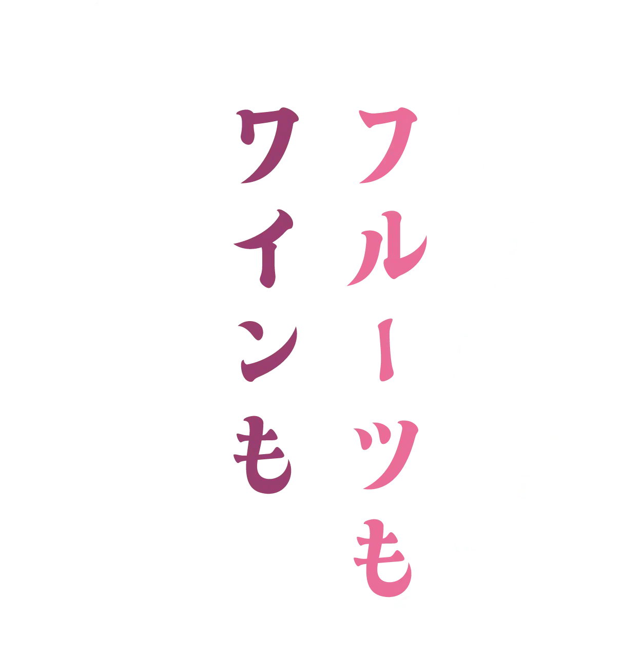 フルーツもワインも